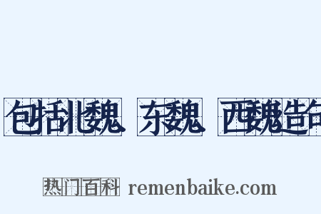 包括北魏、东魏、西魏造句是什么意思的图片